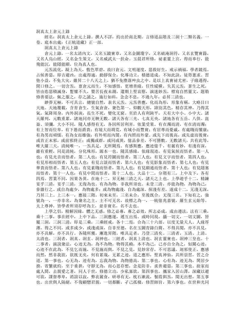 正统道藏正一部-洞真太上仓元上录--