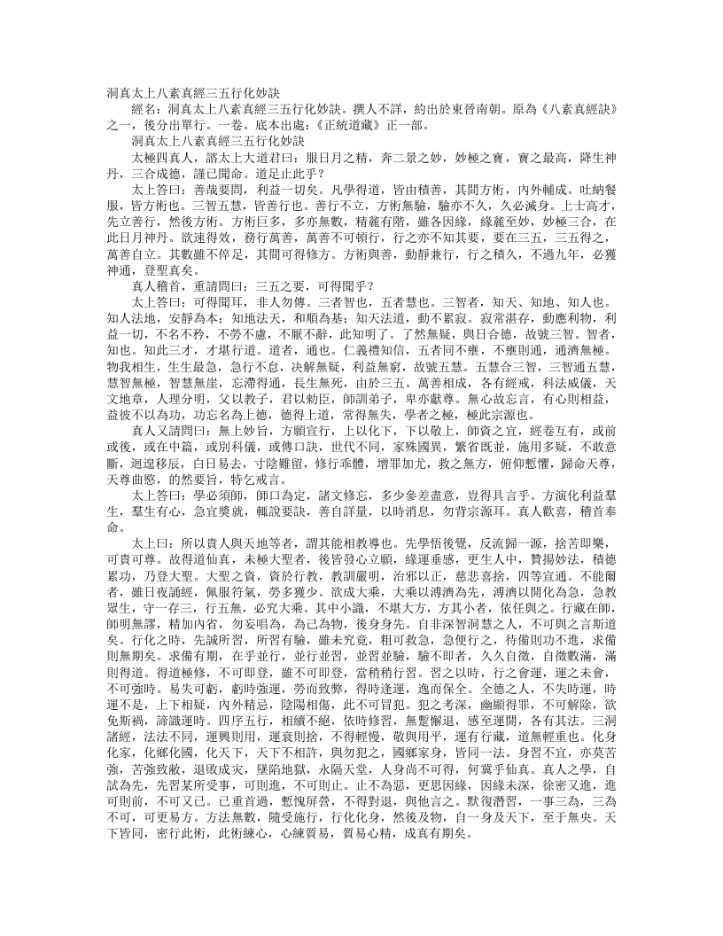 正统道藏正一部-洞真太上八素真经三五行化妙诀--