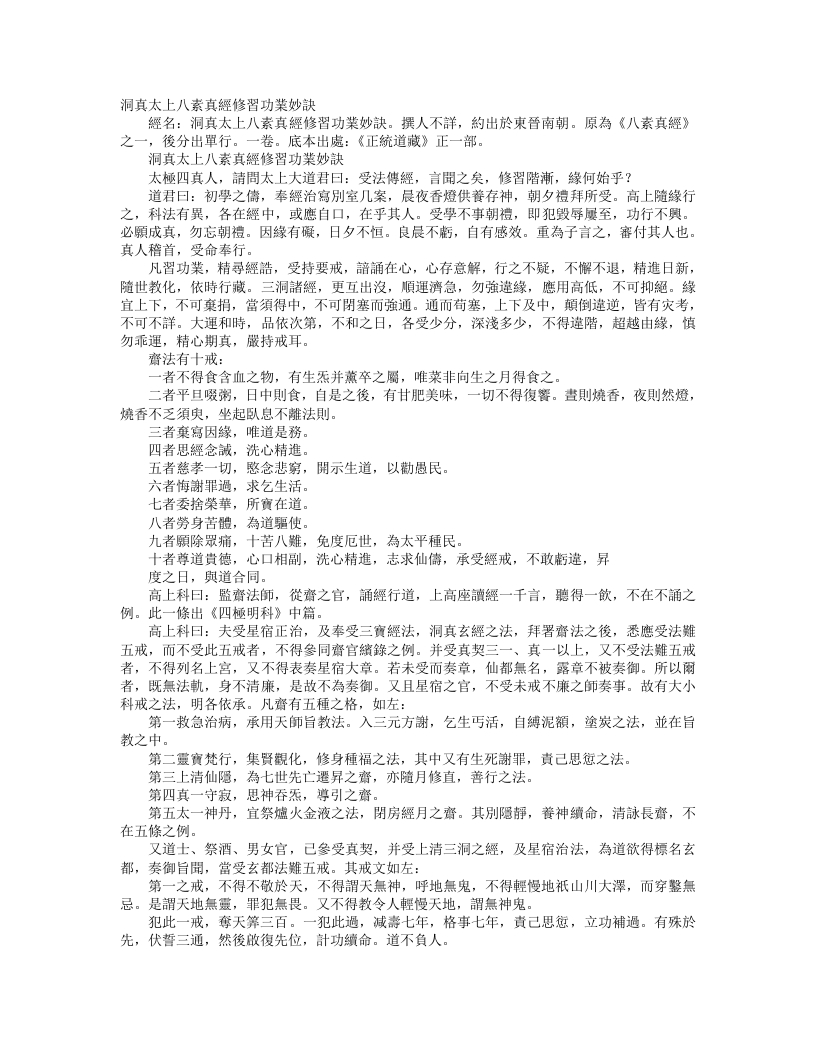 正统道藏正一部-洞真太上八素真经修习功业妙诀--