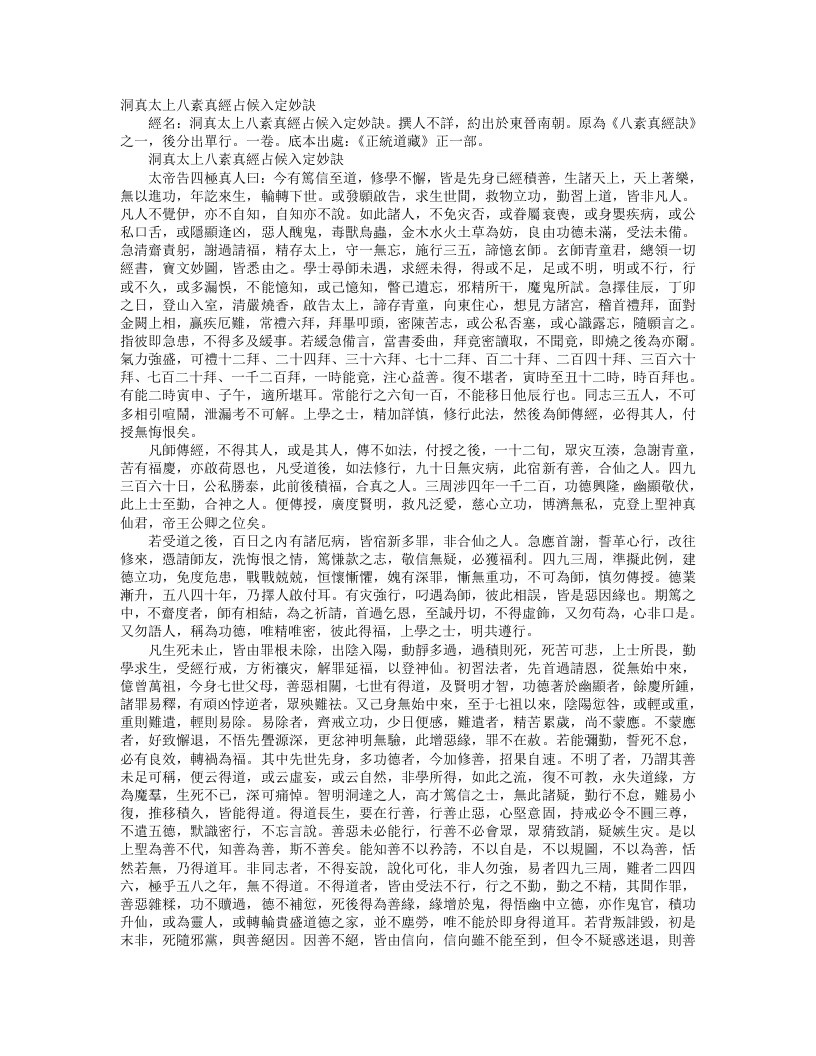 正统道藏正一部-洞真太上八素真经占候入定妙诀--