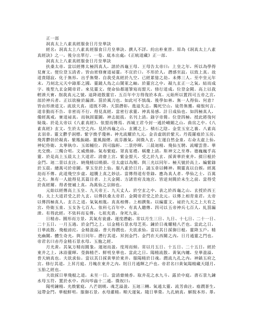 正统道藏正一部-洞真太上八素真经受食日月皇华诀--
