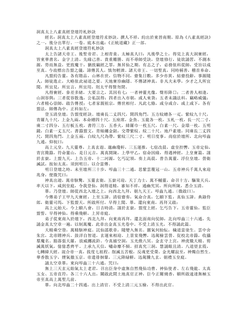 正统道藏正一部-洞真太上八素真经登坛符札妙诀--