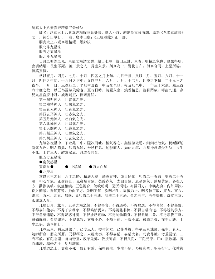 正统道藏正一部-洞真太上八素真经精耀三景妙诀--