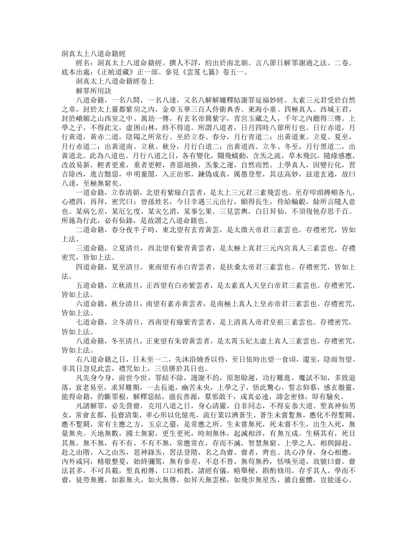 正统道藏正一部-洞真太上八道命籍经--