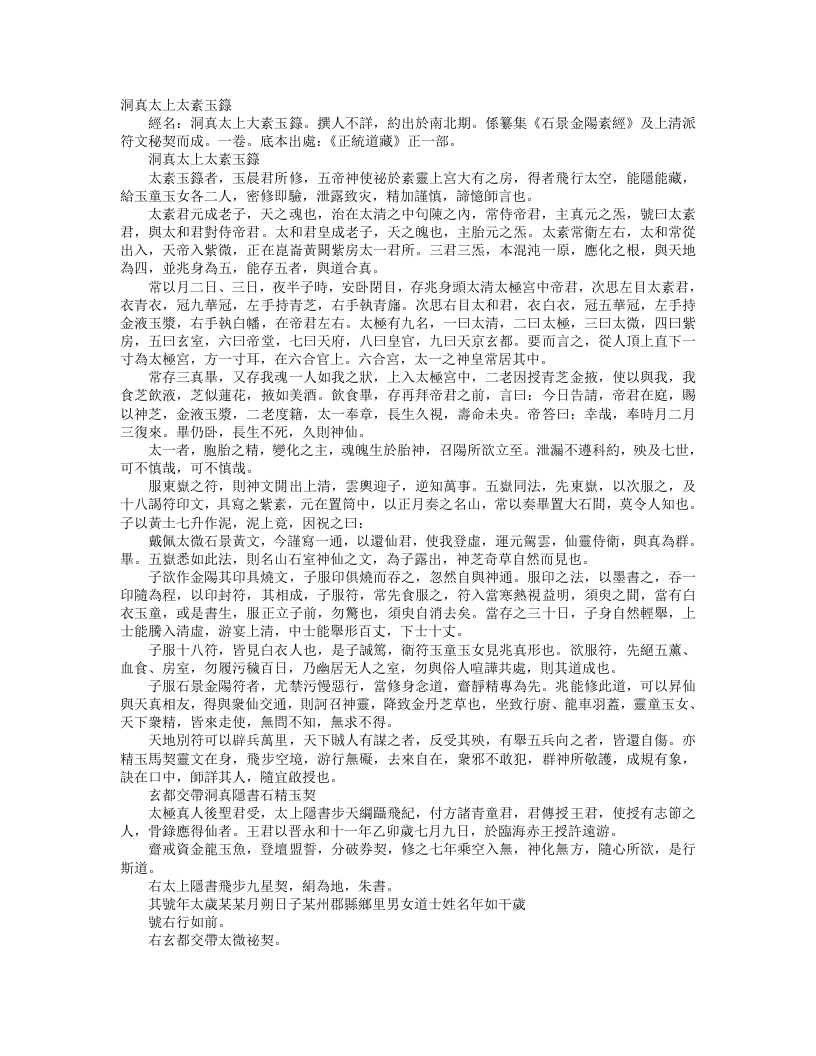 正统道藏正一部-洞真太上太素玉箓--
