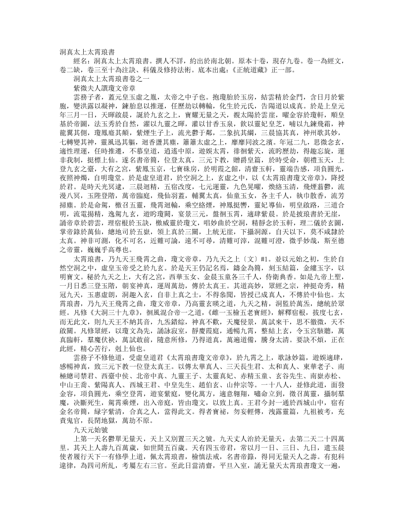 正统道藏正一部-洞真太上太霄琅书