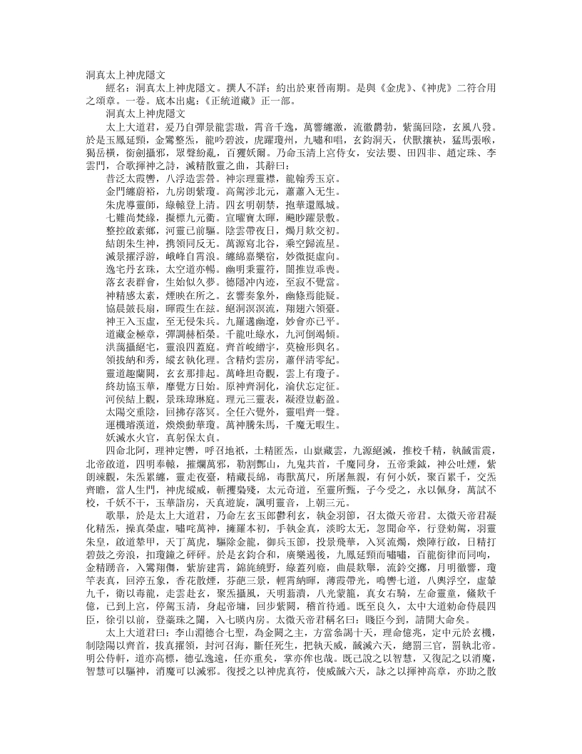 正统道藏正一部-洞真太上神虎隐文--