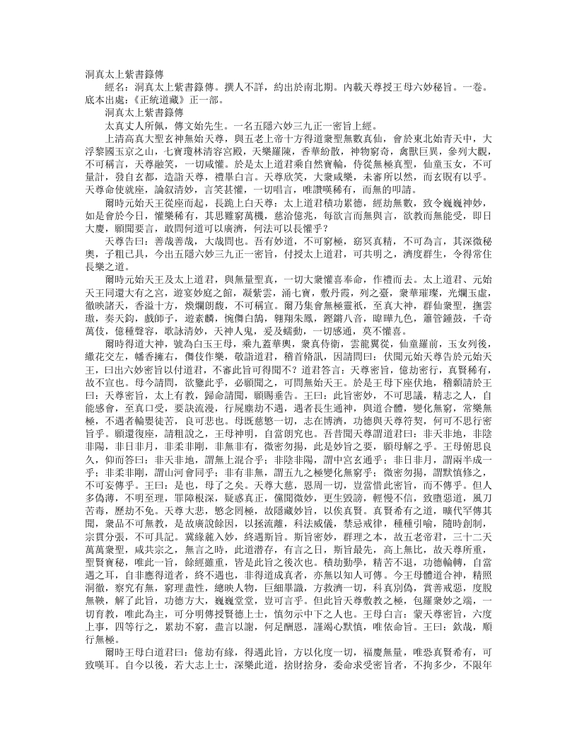 正统道藏正一部-洞真太上紫书箓传--