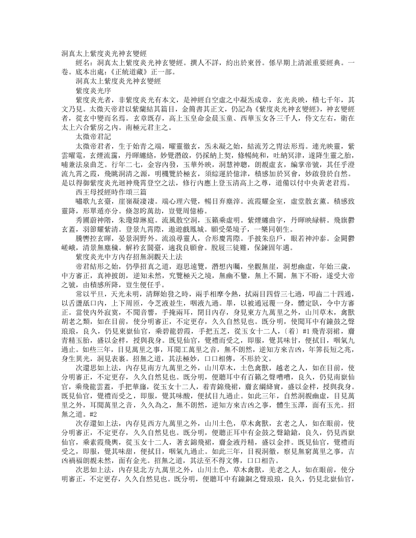 正统道藏正一部-洞真太上紫度炎光神元变经--