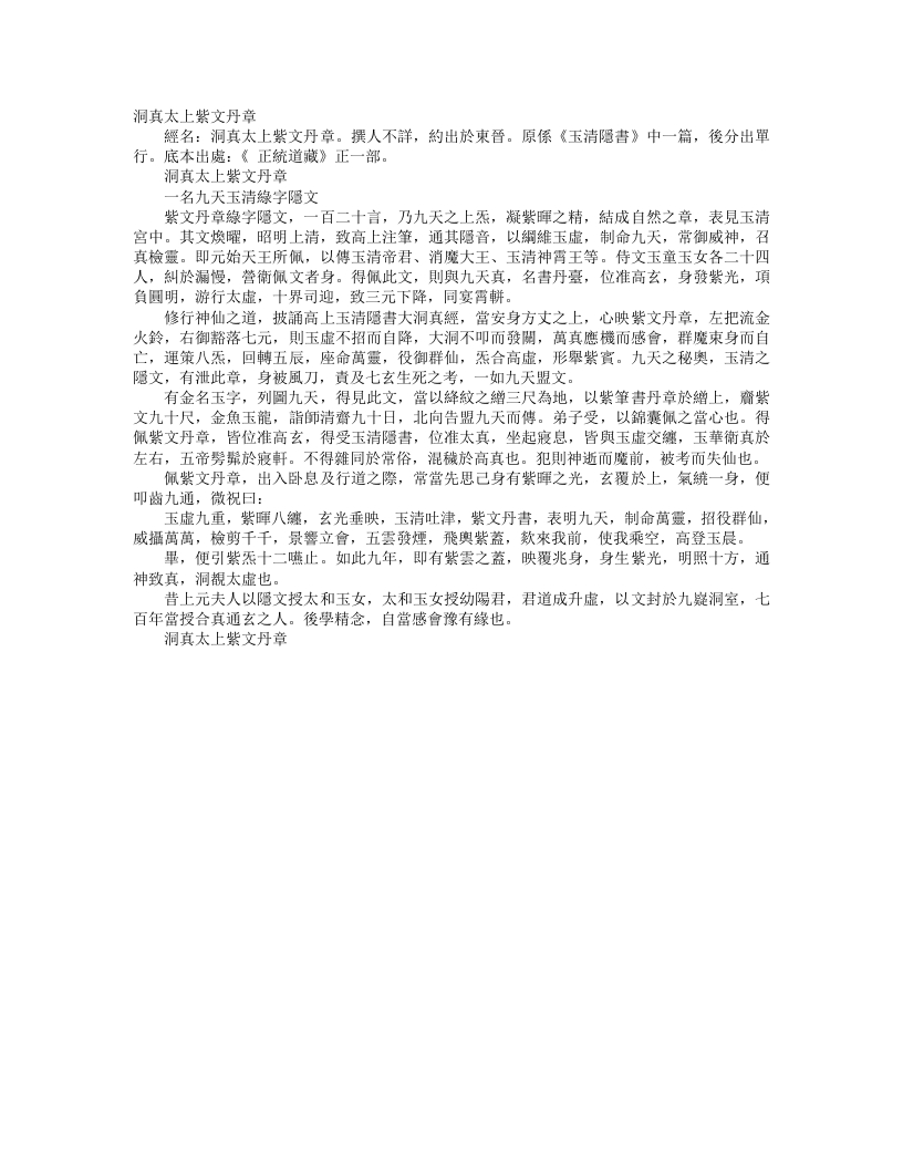 正统道藏正一部-洞真太上紫文丹章--