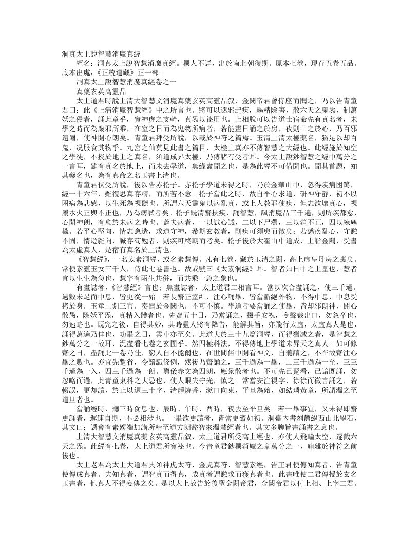 正统道藏正一部-洞真太上说智慧消魔真经--