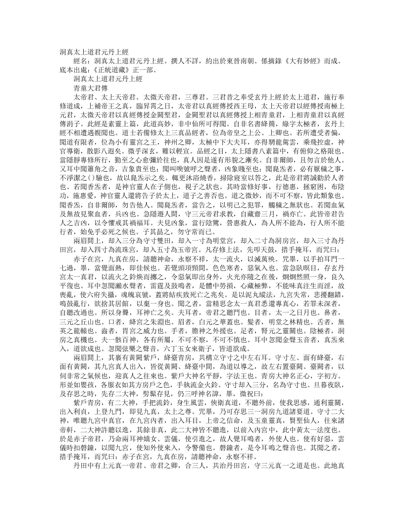 正统道藏正一部-洞真太上道君元丹上经--
