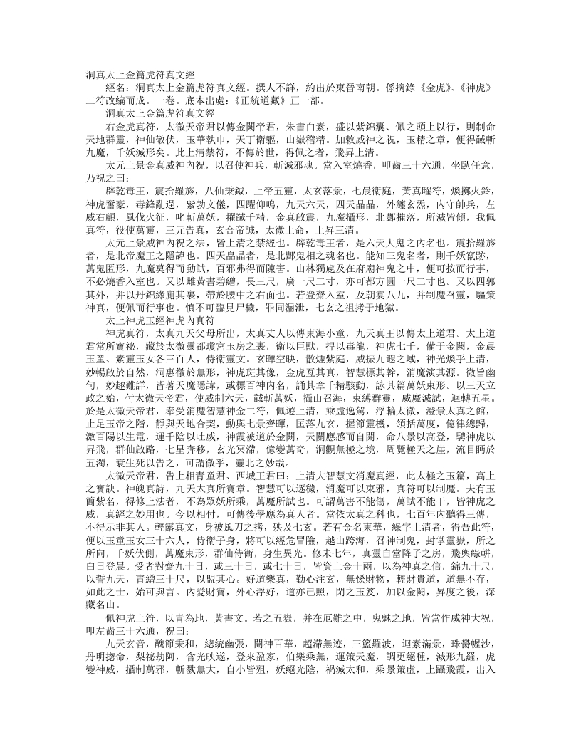 正统道藏正一部-洞真太上金篇虎符真文经--