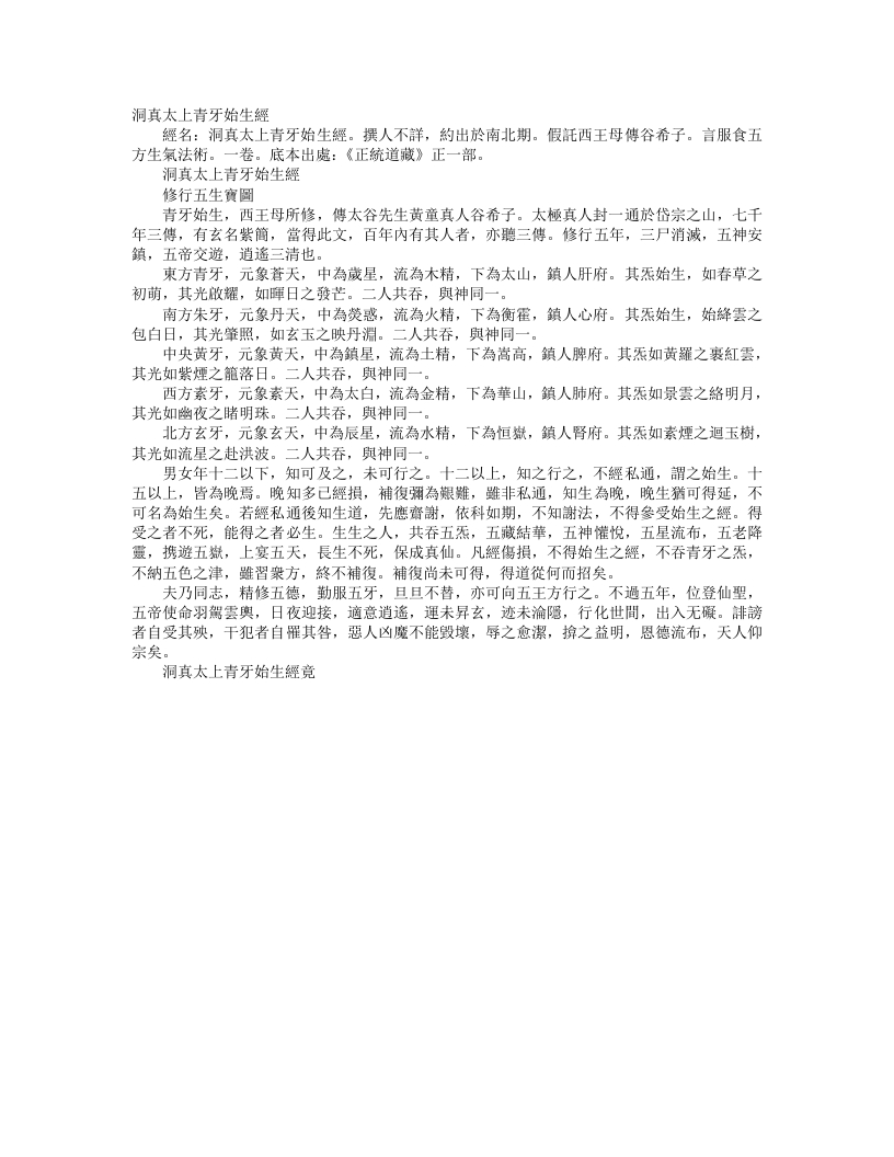 正统道藏正一部-洞真太上青芽始生经--