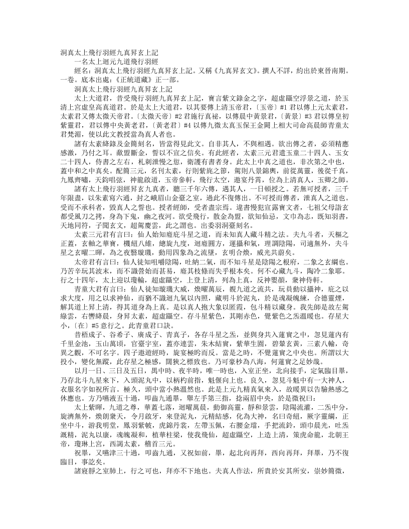 正统道藏正一部-洞真太上飞行羽经九真升玄上记--