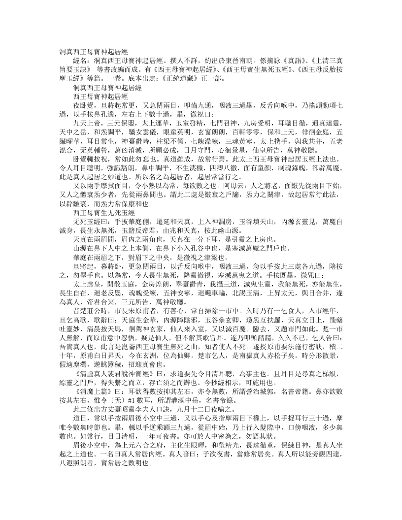正统道藏正一部-洞真西王母宝神起居经--
