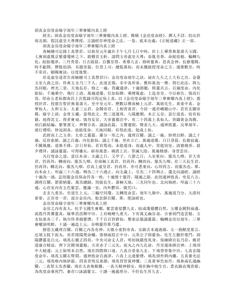 正统道藏正一部-洞真金房度命绿字回年三华宝曤内真上经--