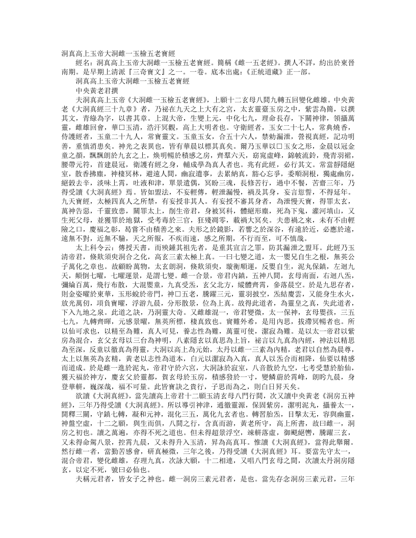 正统道藏正一部-洞真高上玉帝大洞雌一玉检五老宝经--