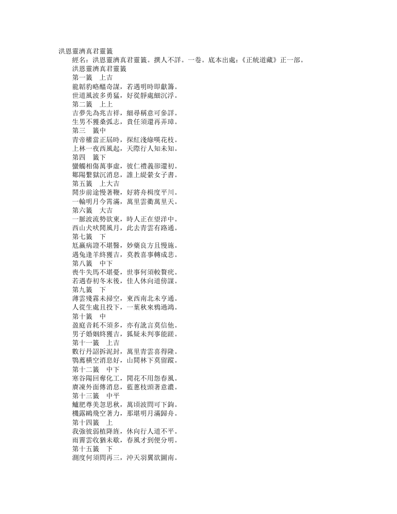 正统道藏正一部-洪恩灵济真君灵签--