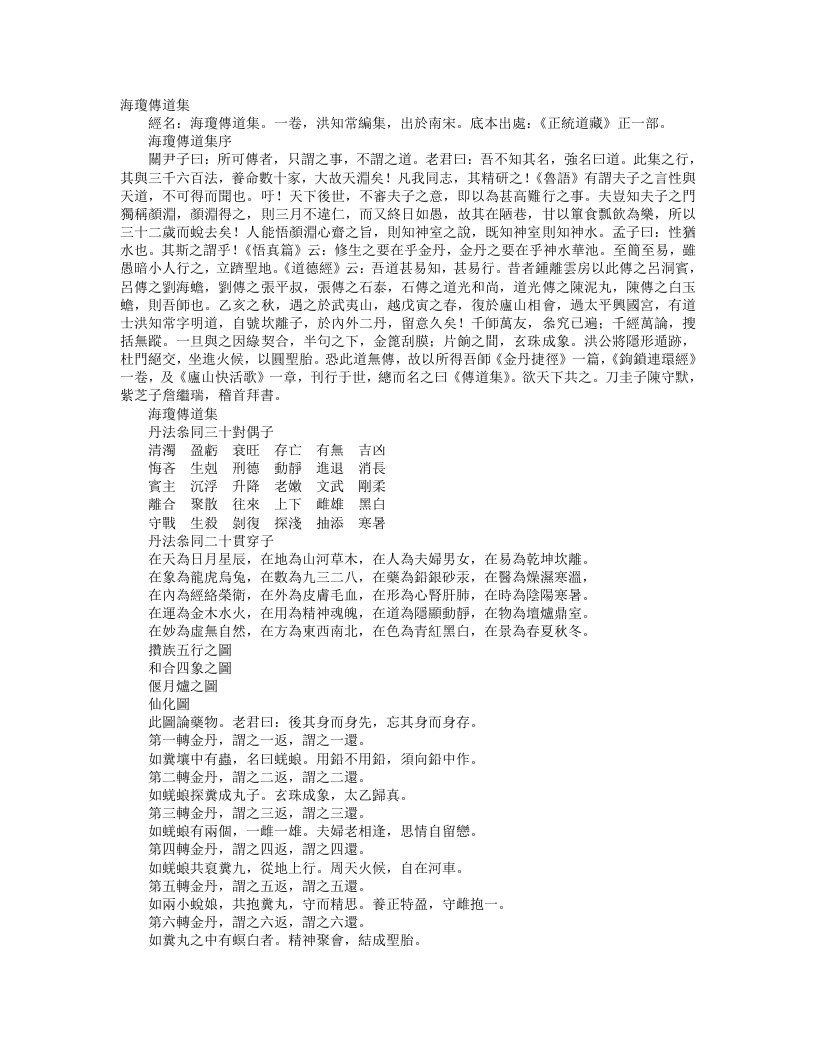 正统道藏正一部-海琼传道集-宋-洪知常