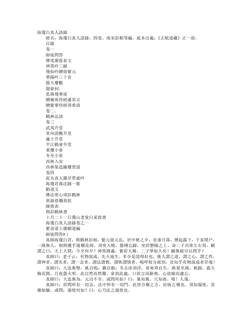 正统道藏正一部-海琼白真人语录-宋-白玉蟾