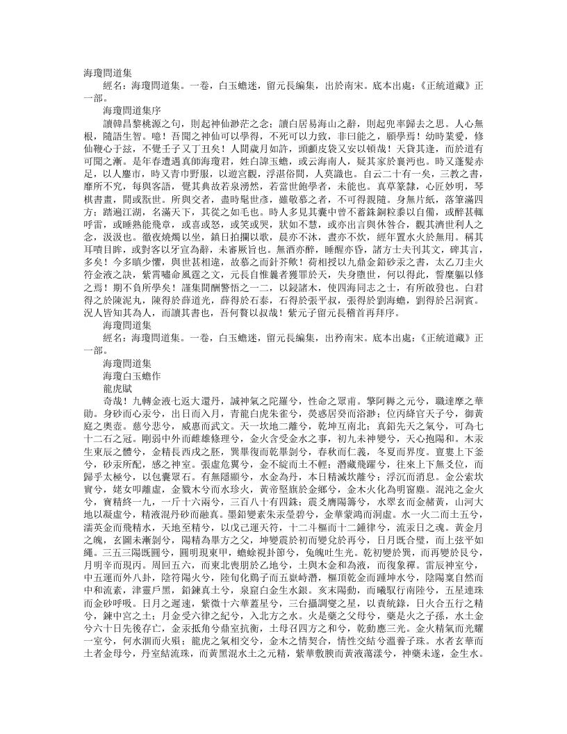 正统道藏正一部-海琼问道集-宋-白玉蟾