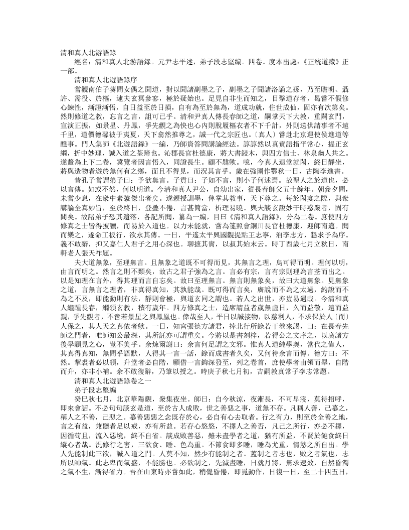 正统道藏正一部-清和真人北游语录-金-尹志平