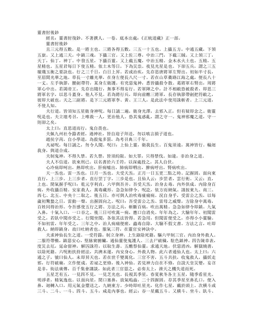 正统道藏正一部-灵书肘后钞--
