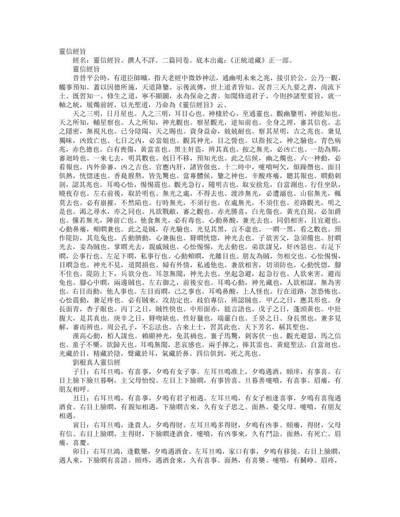 正统道藏正一部-灵信经旨--