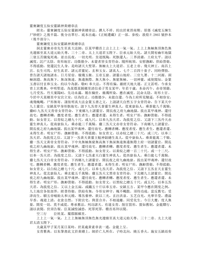 正统道藏正一部-灵宝炼度五仙安灵镇神黄缯章法--