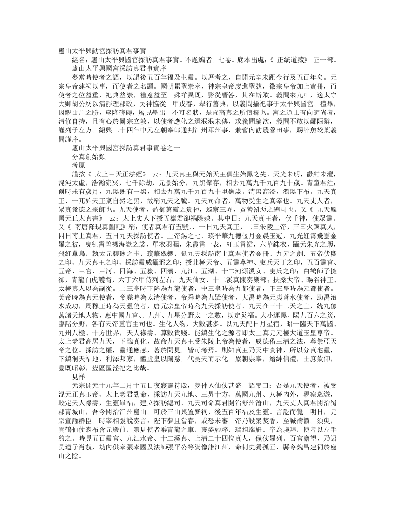 正统道藏正一部-灵山太平兴国官采访真君事实--