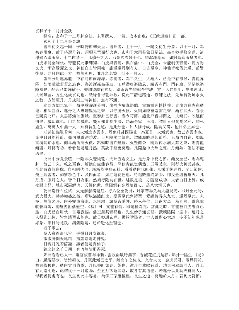 正统道藏正一部-玄和子十二月卦金诀--