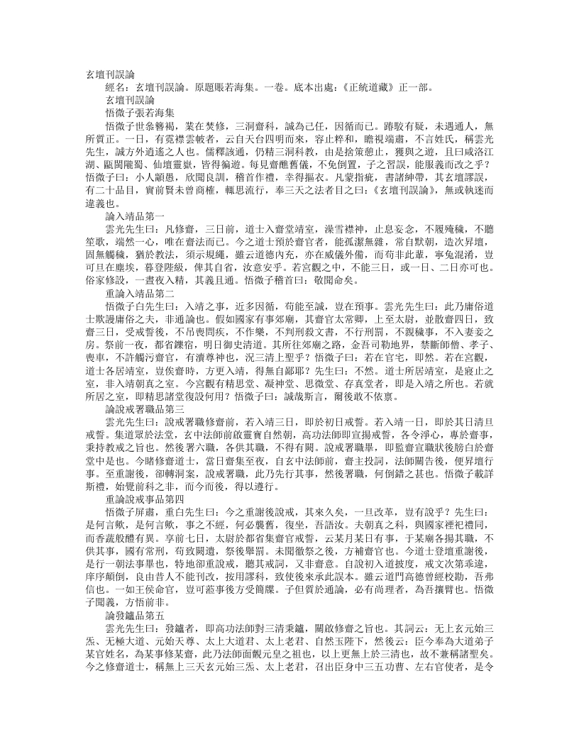 正统道藏正一部-玄坛刊误论--