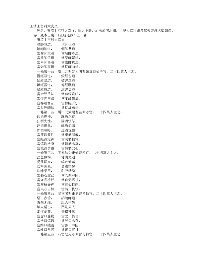 正统道藏正一部-玉清上宫科太真文--