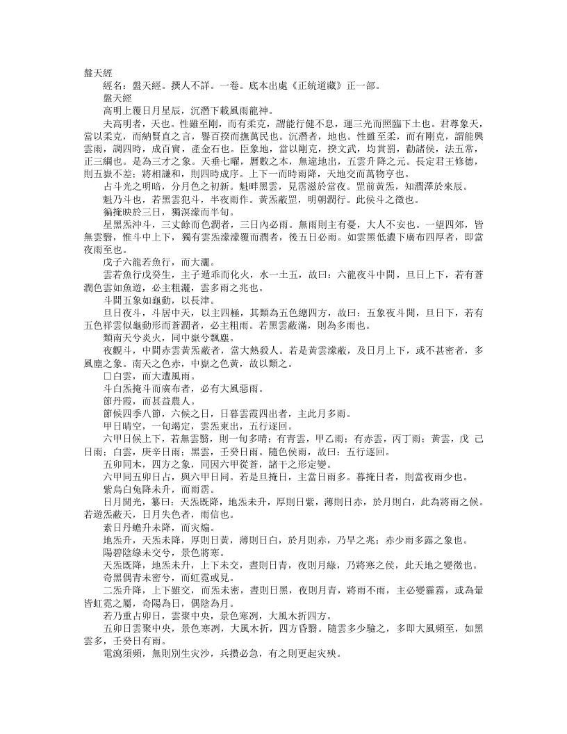 正统道藏正一部-盘天经--