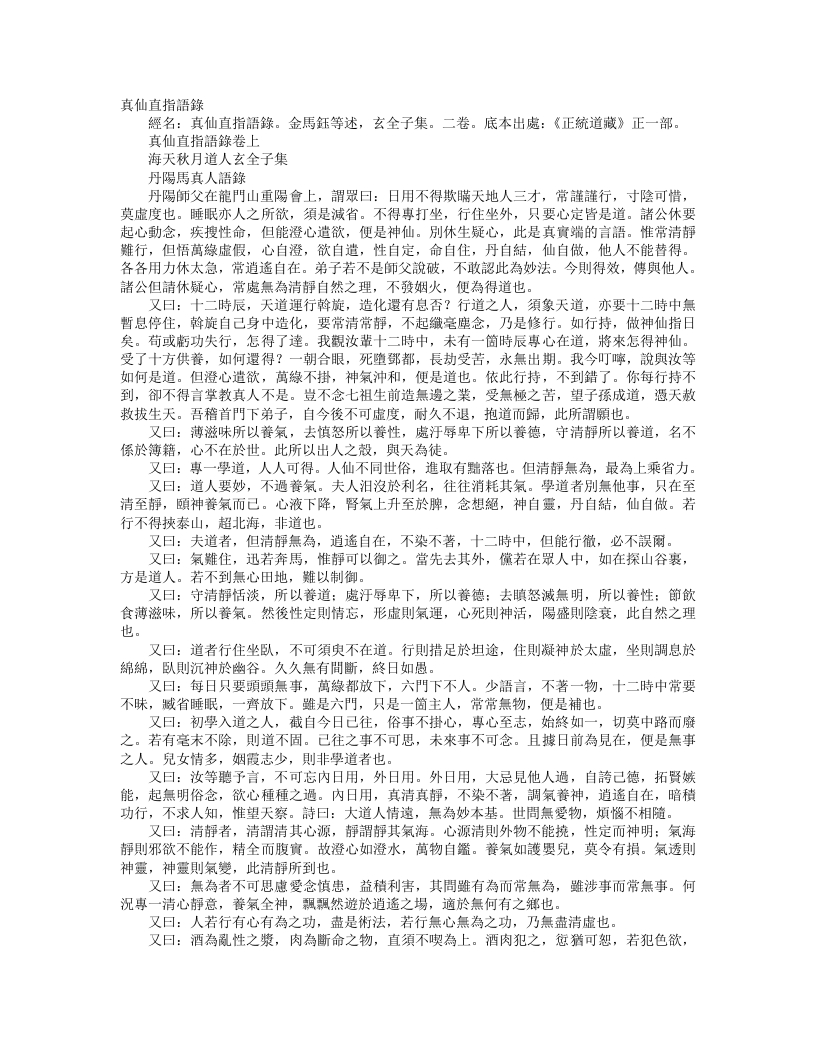 正统道藏正一部-真仙真指语录-金-马钰