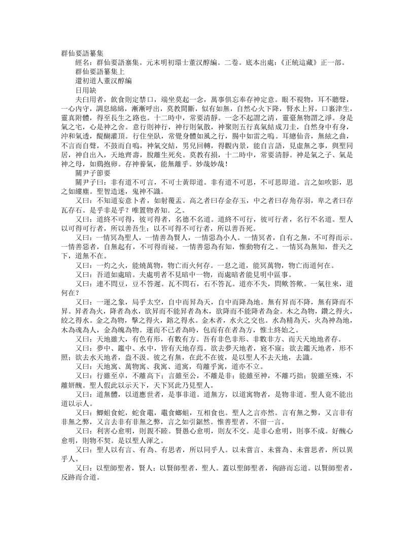 正统道藏正一部-群仙要语纂集-元-董汉醇