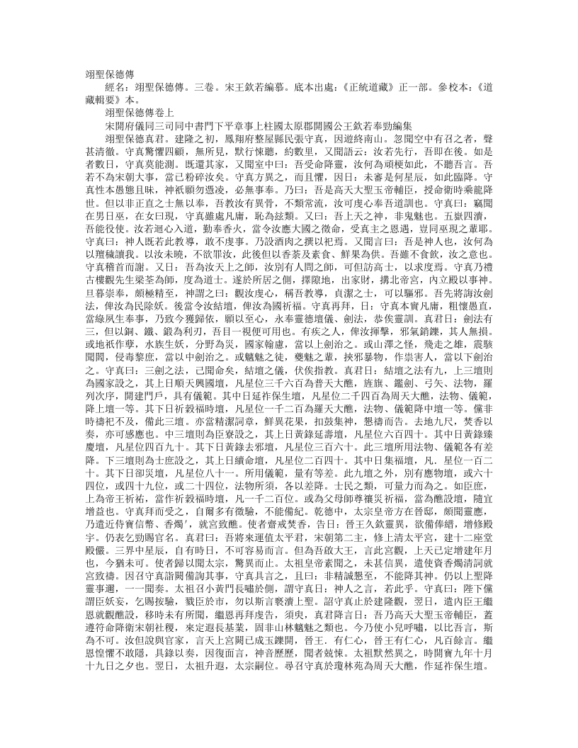 正统道藏正一部-翊圣保德传-宋-王欣若