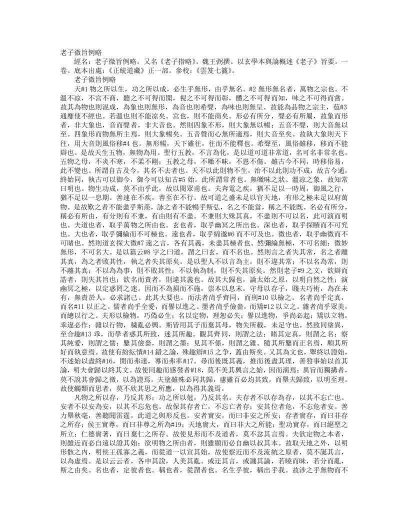 正统道藏正一部-老子秘旨例略-魏-王弼