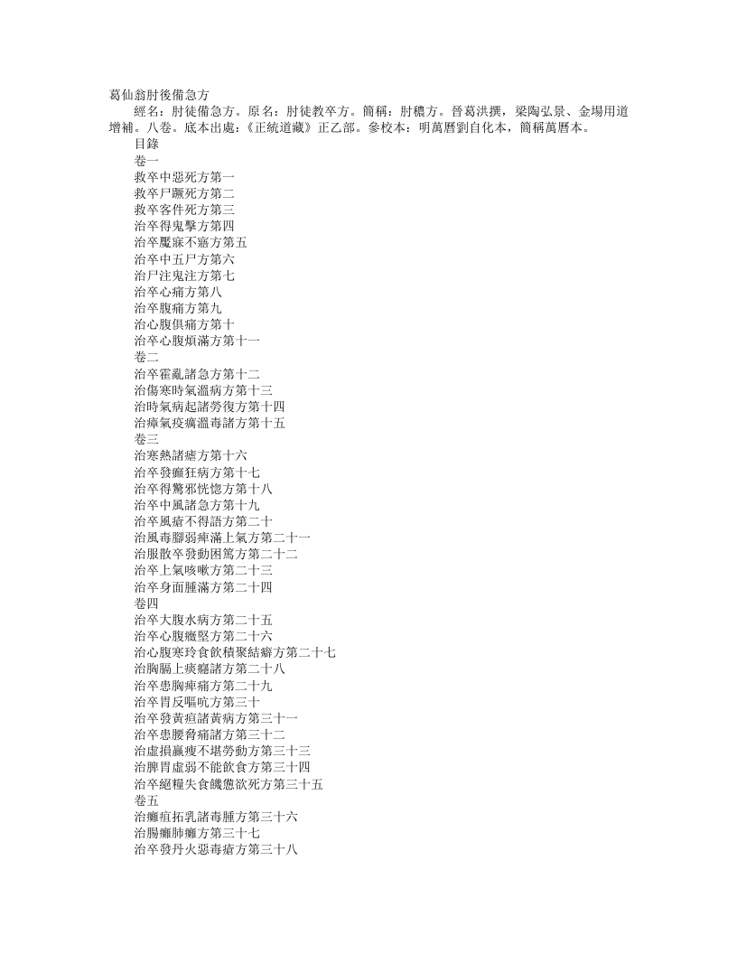 正统道藏正一部-葛仙翁肘后方备急方-晋-葛洪