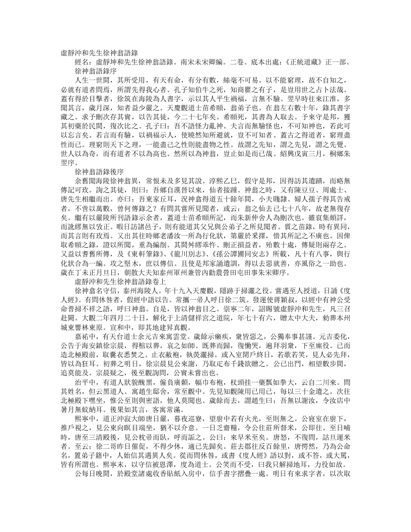 正统道藏正一部-虚静冲和先生徐神翁语录-宋-徐守信