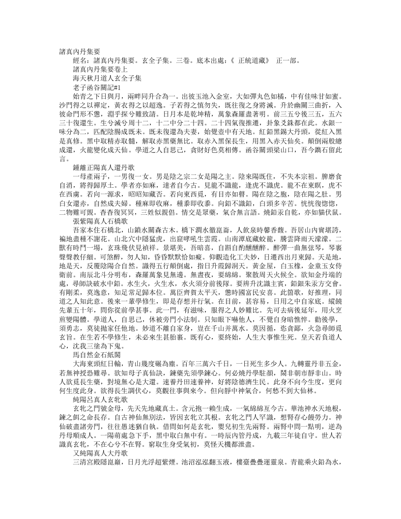正统道藏正一部-诸真内丹集要-金-玄全子