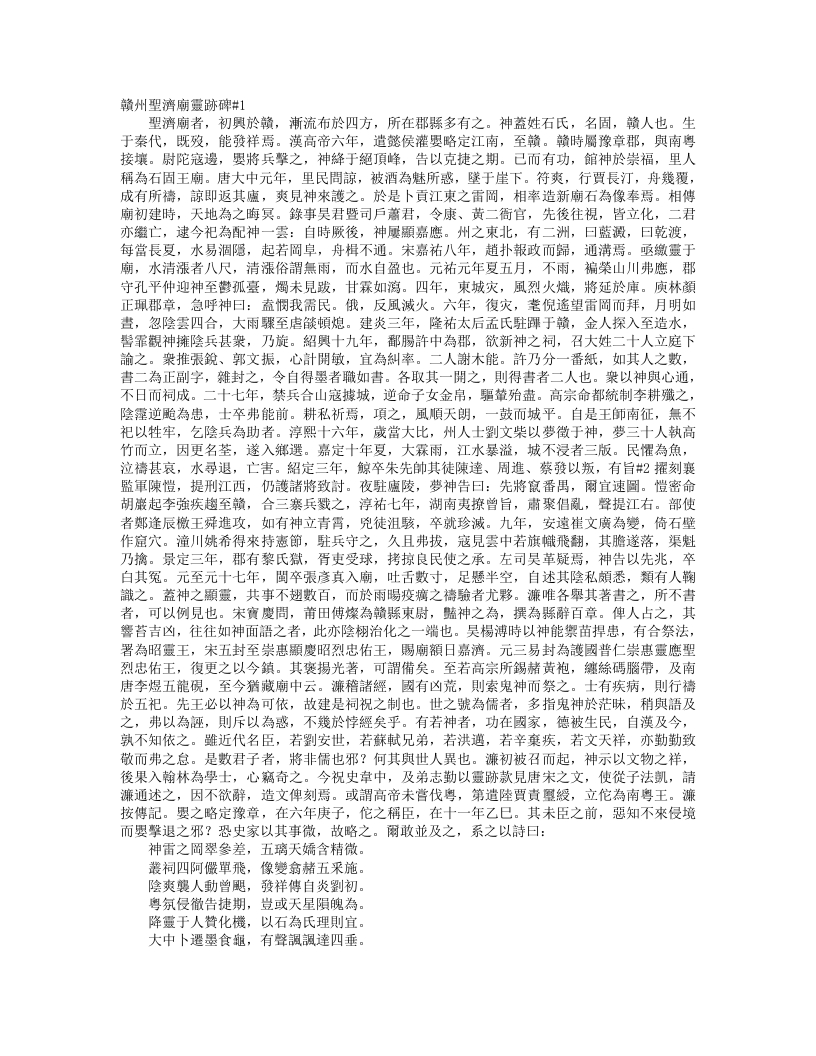 正统道藏正一部-赣州圣济庙灵迹碑--
