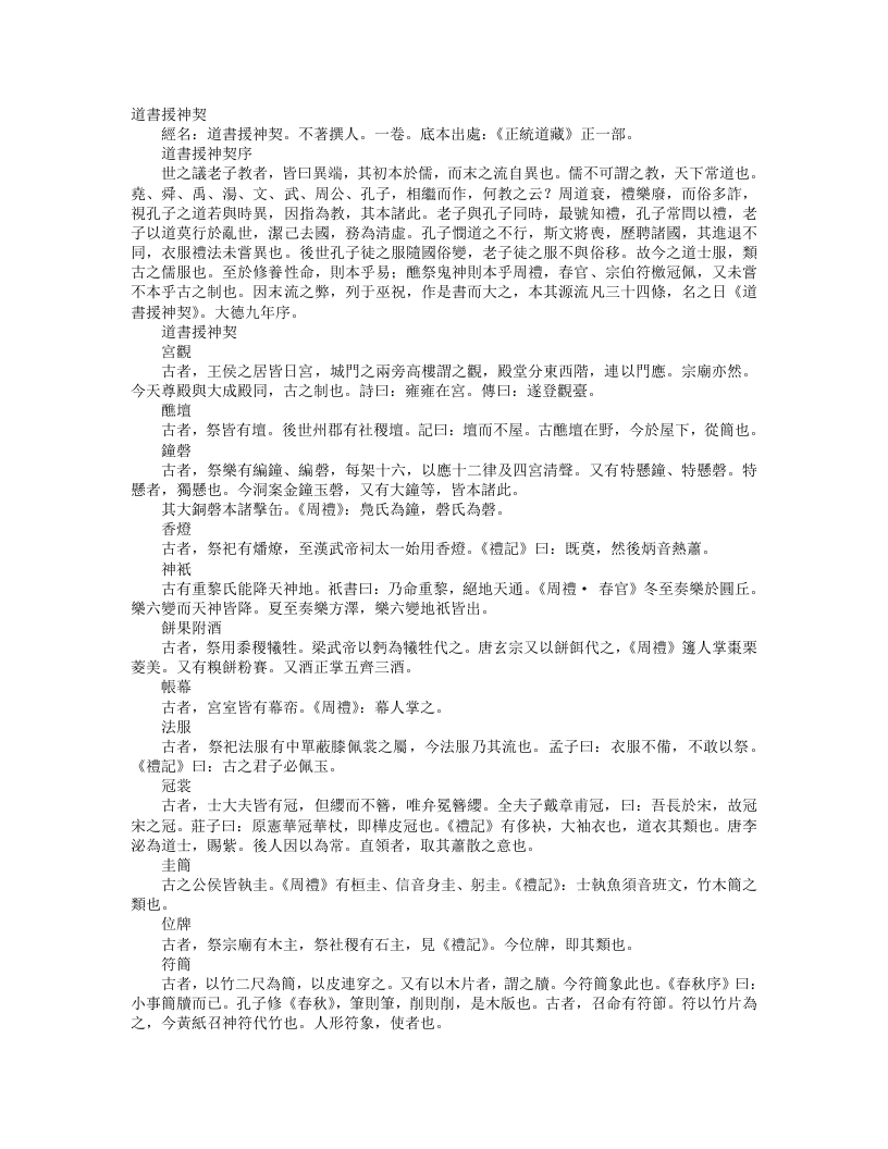 正统道藏正一部-道书援神契-元-佚名