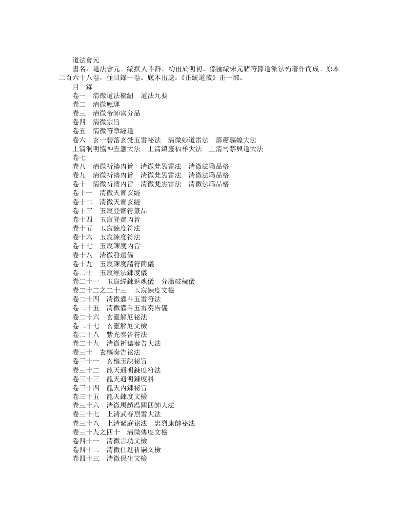 正统道藏正一部-道法会元-明-佚名