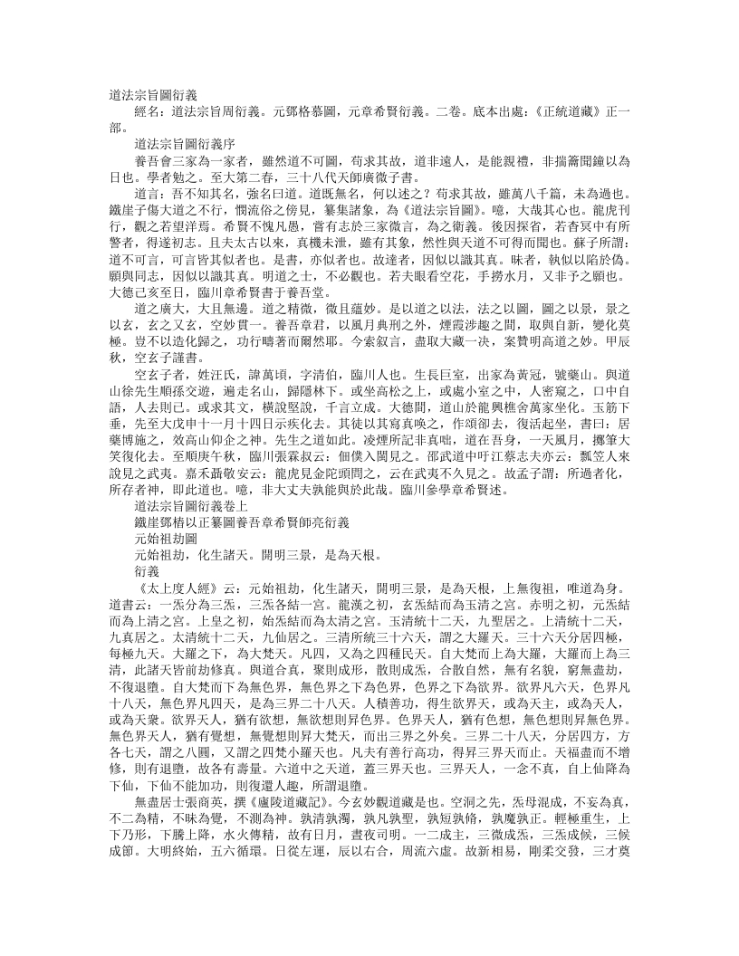 正统道藏正一部-道法宗旨图衍义-元-章希贤