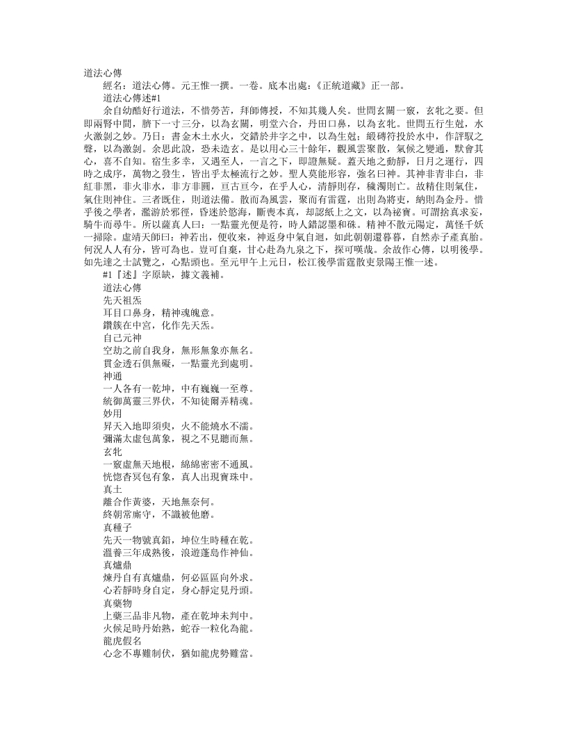 正统道藏正一部-道法心传-元-王惟一