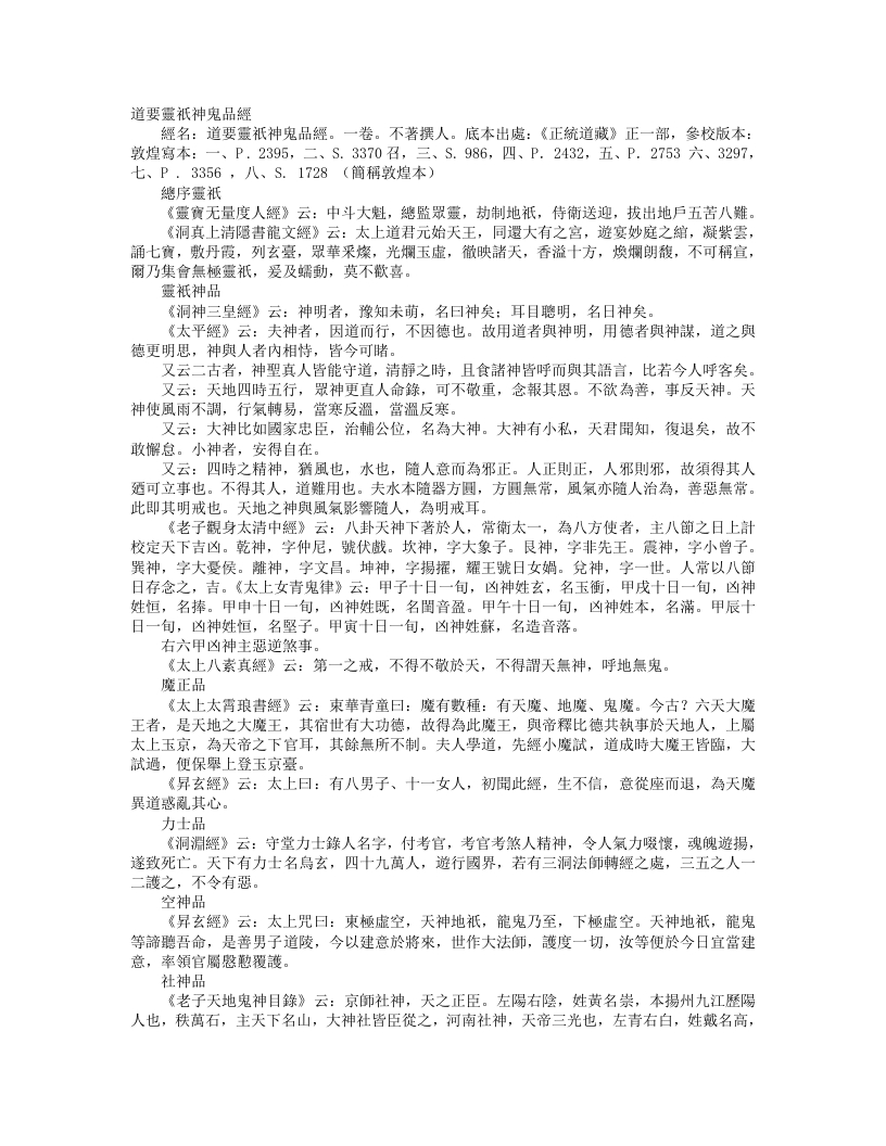 正统道藏正一部-道要灵祇神鬼品经--
