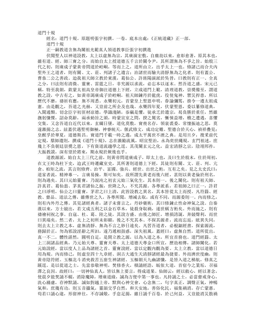 正统道藏正一部-道门十规-明-张宇初