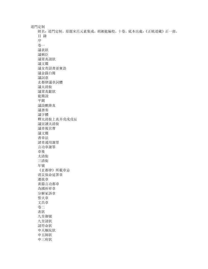 正统道藏正一部-道门定制-宋-吕元素